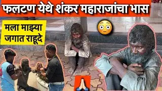शंकर महाराजांचा भास🙏🏻 | Team Bhf | @BeingHumanPandharpur