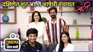 Cinema आणि बरंच काही | Sari | Ajinkya Raut | Mrinal Kulkarni | Ritika Shrotri | Pruthvi Ambaar