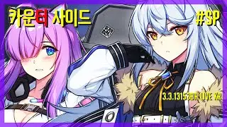 【CounterSide】 HrtBerry Live On! - HeartBerry theme.