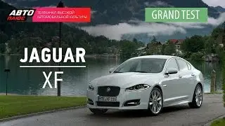 Grand тест - Jaguar XF - АВТО ПЛЮС