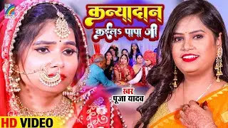 #Video | कन्यादान कईल पापा जी - Kanyadan Kaila Papa Ji | Pooja Yadav Vivah Geet | Shadi Song