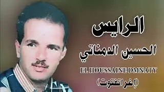 المرحوم الحسين الدمناتي (إغراتفتوت) EL HOUSSAINE DMNATY