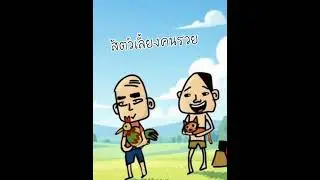 สัตว์เลี้ยงคนรวย