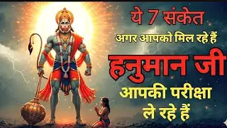 अगर ये 7 निशानियाँ दिख रही हैं तो समझ लो हनुमान जी आपकी परीक्षा ले रहे हैं | 
