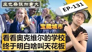 Oakville奥克维尔，名校扎堆的加拿大顶流学区！【庄也杂谈加拿大131】