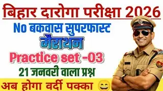 Bihar Daroga Science Marathon 2026 | Science Important Questions with Tricks | Trick2GK
