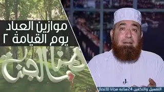موازين العباد يوم القيامة | هنا الجنة | الشيخ محمود المصري | ح36