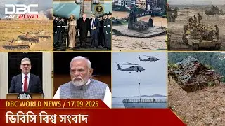 ডিবিসি বিশ্ব সংবাদ | DBC World News | 17 September, 25