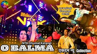 एकदम न्यू Collection- O Balma Song - NTK Dhumal Group (Katangi) - Best Sound Quality #obalma 