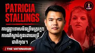 ការផ្ដន្ទាទោសមិនត្រឹមត្រូវក្នុងករណីស្លាប់កូនដោយប្រើជាតិពុល។ | THE VATHNARAM