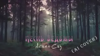 Асима Сиз - Песнь ведьмы (AI cover)