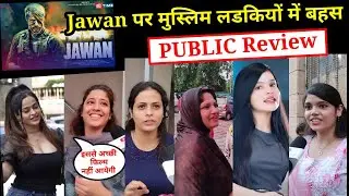 जवान पर मुस्लिम लड़कियां बोली ऐसा Jawan Movie PUBLIC REVIEW | First Day First Show |