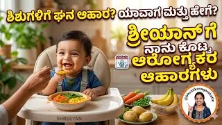 ನಿಮ್ಮ ಬೇಬಿಗೆ solid food ಯಾವಾಗ ಕೊಡ್ತೀರಾ?ಶ್ರೀಯಾನ್ ಗೆ ನಾನು ಕೊಟ್ಟ healthy  food @bhumikanagarakatte