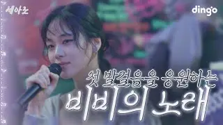 BIBI's congratulatory song - Bam Yang Gang I The Most Beautiful Song in the World2 CELEBRATION LIVE