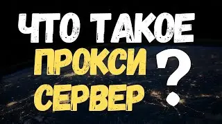 Что такое ПРОКСИ СЕРВЕР (PROXY SERVER)? #Shorts