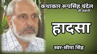 रूपसिंह चंदेल  की कहानी-हादसा | Story By RoopSingh Chandel | साहित्यिक कहानी |AudioStory