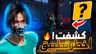 أفضل تطبيقات لضبط حساسية فري فاير تلقائيًا حسب جهازك ✅ جربت وشوفت الفرق