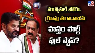 Political Mirchi :మున్సిపల్ పోరు.. గ్రూపు తగాదాలకు హస్తం పార్టీ ఫుల్ స్టాప్?  | Telangana Congress