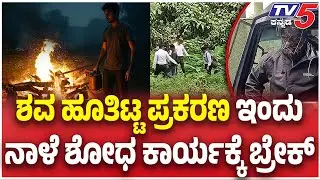 SIT Investigation: Netravati Buried Body Case :ಶವ ಹೂತಿಟ್ಟ ಪ್ರಕರಣ ಇಂದು ನಾಳೆ ಶೋಧ ಕಾರ್ಯಕ್ಕೆ ಬ್ರೇಕ್