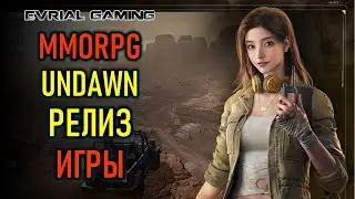 НОВАЯ MMORPG UNDAWN - РЕЛИЗ НА ПК И МОБИЛЬНЫХ
