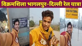 12367 *Bhagalpur-Vikramshila Express Train journey* Bhagalpur Ki RAJDHANI