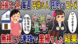 安定期、毎週コトメ子５人託児して休日出勤に行くコトメ（義妹）→速攻で里帰りしてみると…ｗ