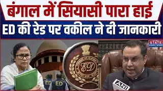 West Bengal में सियासी पारा हाई, ED रेड पर वरिष्ठ वकील ने दी पूरी जानकारी | Kolkata ED Raid on I-PAC