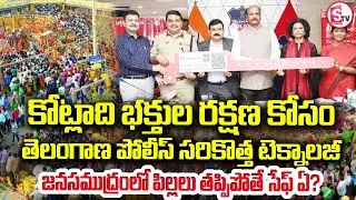 మేడారంలో పిల్లల కోసం | Medaram | Telangana Police Introduce QNew Tracking System | SumanTV Janaki
