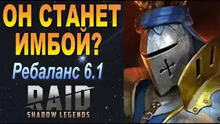 RAID: БАРОН ТЕПЕРЬ ЗАИГРАЕТ 🔥🔥🔥  / РЕБАЛАНС 6.1 (НОВОСТИ РЕЙД)