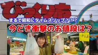 【衝撃】びっくり!!こんなに安くていいんですか？福岡県直方がんだびっくり市