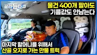 손님도 줄고, 기름 값도 안나오는데 마지막 할머니 위해 산골 오지로 가는 부부｜이제는 돈 때문에 하는게 아니라는 부부의 2.5톤 만물 트럭｜한국기행｜#골라듄다큐
