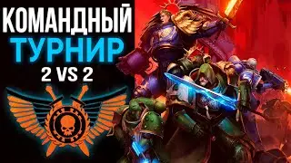 2x2 BALANCE MOD CUP #8 | Warhammer: 40000: Dawn of War Soulstorm