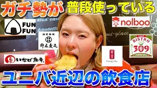 ユニバガチ勢が帰りに使っているUSJ駅前のレストランを紹介するでぇ😎【ユニバーサルシティウォーク】