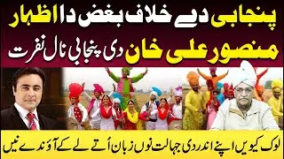 Punjabi Day Khilaf Bugaz Da Izhar || Mansoor Ali Khan di Punjabi Nal Nafrat