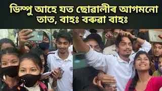 টিহু কলেজত @DimpuBaruah আৰু @jameskashyap //Dimpu Baruah in Tihu college//Raju&rsquo;s Vlogs