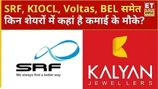 SRF, KIOCL, Voltas, Kalyan Jewellers, Titan Company, BEL समेत किन शेयरों में कहां है कमाई के मौके?