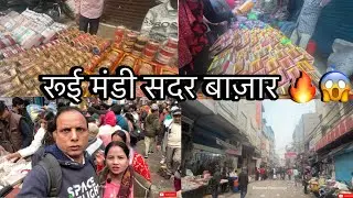 रूई मंडी सदर बाज़ार 🔥😱 Delhi Sadar Bazar 