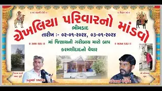 🔴 LIVE ગામ ભીમડાદ || ચેખલિયા પરિવાર નો માંડવો #Momai_Video_Dhokalva #MO7069182150