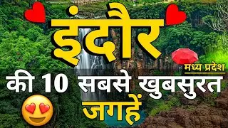 Indore Top 10 Best Tourist Places | 10 Places To Visit In Indore | Indore Tourist Places | MP