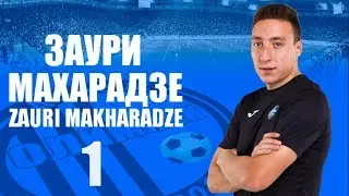 Заури Махарадзе - Сезон 2016/2017