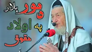 Parents Rights in Islam | Da Mor Plar Pa Oulad Huqooq | Pashto Bayan