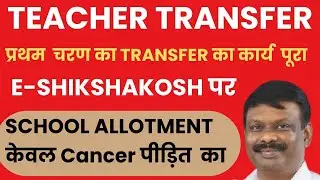 School Allotment l BPSC TEACHER TRANSFER l TRANSFER LATEST news l BIHAR TEACHER #teacher_transfer