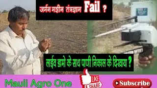 जर्मन मशीन तंत्रज्ञान Fail? लाईव डेमो के साथ पाणी निकाल के दिखाया ?