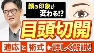 【目頭切開】適応は？どの術式がいい？失敗しないためのポイントも徹底解説【症例あり】