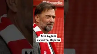 😢 Каким был Юрген Клопп в Ливерпуле? #мячlab #футбол #ливерпуль #клопп #тренер