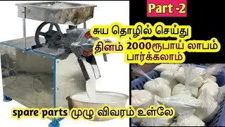 தினமும் 2000 லாபம் தரும் தொழில்//Instant idily,Dosa maavu  business//Spare Parts Details.