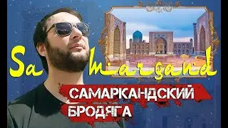 ХИТ! Самаркандский бродяга - yangi qo'shiq / Таджикский ШАНСОН