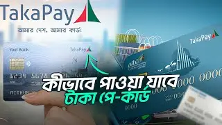 কী কী সুবিধা মিলবে এই টাকা পে- কার্ডে ? | Taka Pay Card |  Skillophy