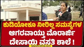 Vijayanagara : ಕುಡಿಯೋಕೂ ನೀರಿಲ್ಲ.. ಸಮಸ್ಯೆಗಳ ಆಗರವಾಯ್ತು Morarji Desai ವಸತಿ ಶಾಲೆ ! |@newsfirstkannada