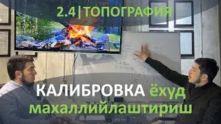 2.4 | Геодезик асос яратиш ва КАЛИБРОВКА ҳақида